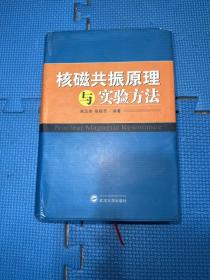 核磁共振原理与实验方法此书有作者签名