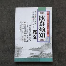 传统中医药临床精华读本丛书 第五辑 《饮食须知》释义