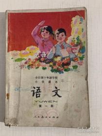 全日制十年制学校小学课本（试用本）语文 第一册 （1978年1版1印）