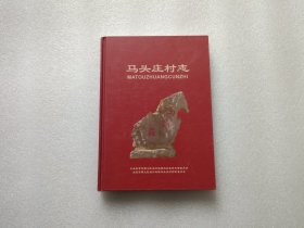 马头庄村志 精装本