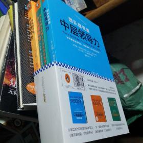 中层领导力：西点军校和哈佛大学共同讲授的领导力教程+自我修行篇+团队建设篇三本合售