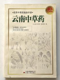 实用中草药随身手册：云南中草药（40年经典版）