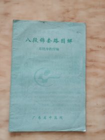 八段锦套路图解