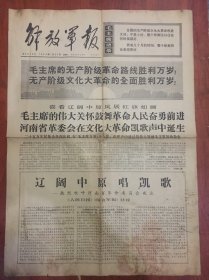 解放军报1968年1月30日