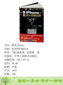 唯有iPhone设计改变世界韩池尚贤武传海中华工商9787802498518[韩]池尚贤；武传海译中华工商联合出版社9787802498518