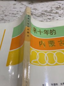 未來十年的內(nèi)蒙古
