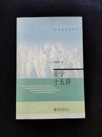 名家通识讲座书系•美学十五讲【东南大学博导凌继尧著。内附大量古今中外名画。】