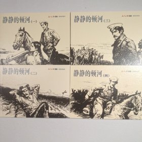 静静的顿河(4册软精装) 老连环画家黄云松等绘画