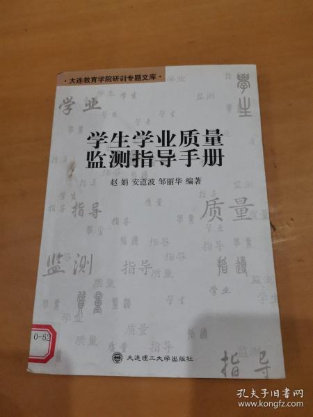 学生学业质量监测指导手册