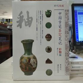 中国古代瓷鉴定笔记：彩釉篇