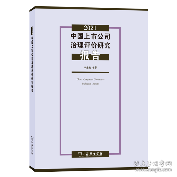 2021中国上市公司治理评价研究报告