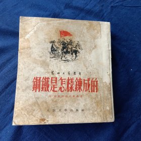 钢铁是怎样炼成的(52年初版一印)