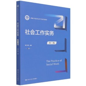 社会工作实务（第三版）（新编21世纪社会工作系列教材）