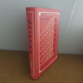 现代汉语新集韵（试用版）