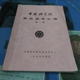 中国科学院科技成果汇编