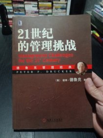 21世纪的管理挑战：德鲁克管理经典