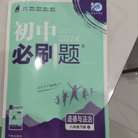 理想树 2020版 初中必刷题 道德与法治八年级下册 RJ 人教版 配狂K重点