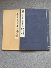 【故宫法书第一辑：晋王羲之墨迹（线装1函全1册）】1962年初版1000册珂罗版 / 日本大冢巧艺社皮纸精印 / 带故宫钢印