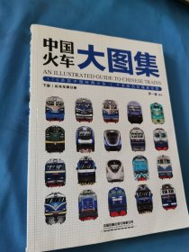 中国火车大图集：An Illustrated Guide to Chinese Trains 下册