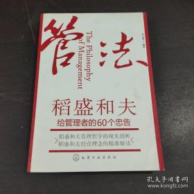 管法：稻盛和夫给管理者的60个忠告