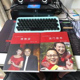 夏文兰倪明相声作品集（ 悄悄话）+夏文兰倪明随笔作品集 （出门在外）签名本 2本合售