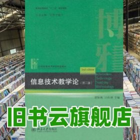 信息技術(shù)教學(xué)論第二版第2版 雷體南 北京大學(xué)出版社 9787301221051