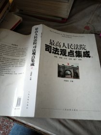 最高人民法院司法观点集成2