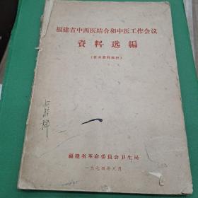 福建省中西医结合和中医工作会议资料选编