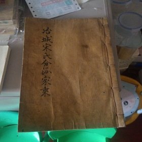h冶城宋氏分派家乘(全一册)