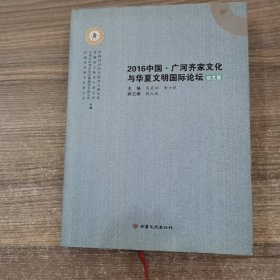 2016中国·广河齐家文化与华夏文明国际论坛论文集