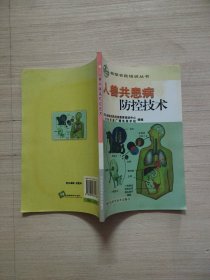 人兽共患病防控技术