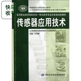 传感器应用技术 王倢婷 中国劳动社会保障出版社 9787516700655