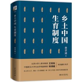 乡土中国 生育制度 法学理论 费孝通著