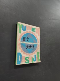 語文大世界