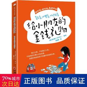 给小朋友的金钱礼物青少年理财知识财商养成正确金钱观