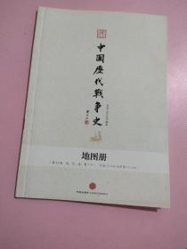 中国历代战争史 (地图册) 第12册