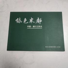 绿色米都
中国·建三江风光
