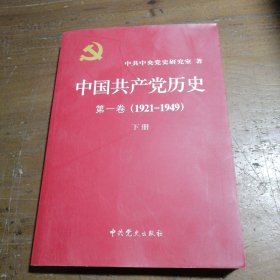 中国共产党历史:第一卷(1921—1949)(全二册)：1921-1949