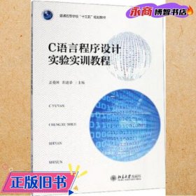 C语言程序设计实验实训教程