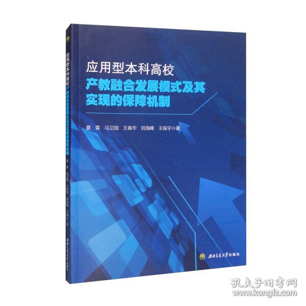 应用型本科高校产教融合发展模式及其实现的保障机制