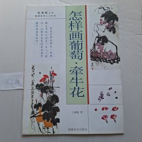 怎样画葡萄·牵牛花