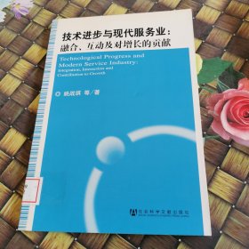 技术进步与现代服务业：融合、互动及对增长的贡献 馆藏无笔迹