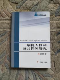 纳税人权利及其保障研究