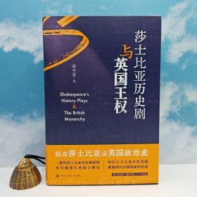 高全喜签名+钤印+日期+编号藏书票 《莎士比亚历史剧与英国王权》（16开精装；一版一印）