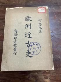 何鲁之《欧洲近古史》（缺版权页，商务印书馆，1934年版，馆藏）