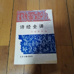 诗经全译（精装本，江苏古籍）