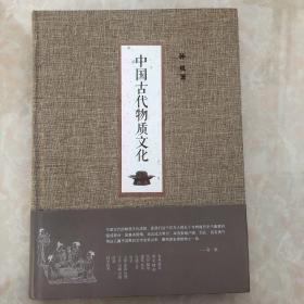 中国古代物质文化