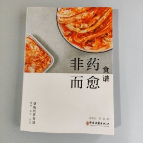 非药而愈食谱