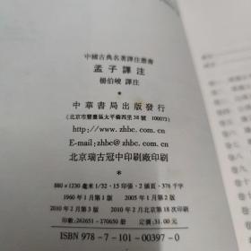 中国古典名著译注丛书：孟子譯注