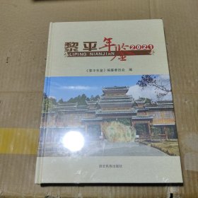 黎平年鉴 2021